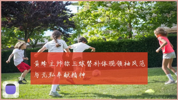 黄蜂主帅称三球替补体现领袖风范与无私奉献精神