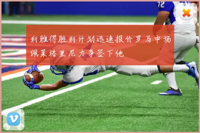 利雅得胜利计划迅速报价罗马中场佩莱格里尼力争签下他